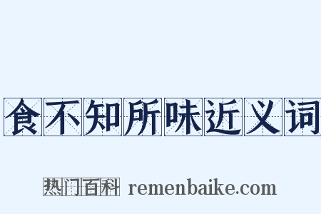 食不知所味近义词是什么意思的图片